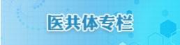 医共体专栏