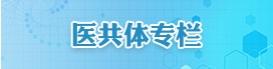 医共体专栏