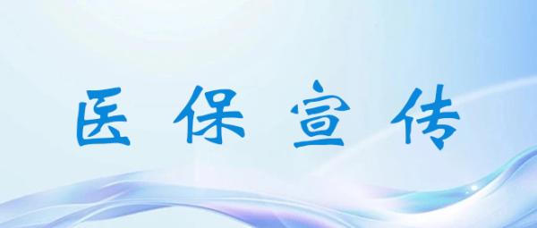 医保宣传