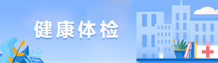 健康体检