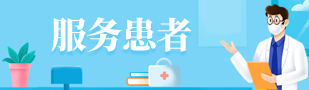 服务患者